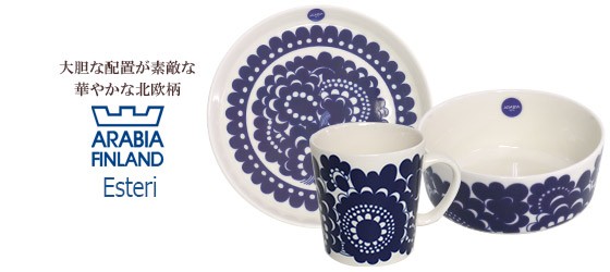 エステリ 【並行輸入品】アラビア プレート 19cm Arabia Esteri 食器