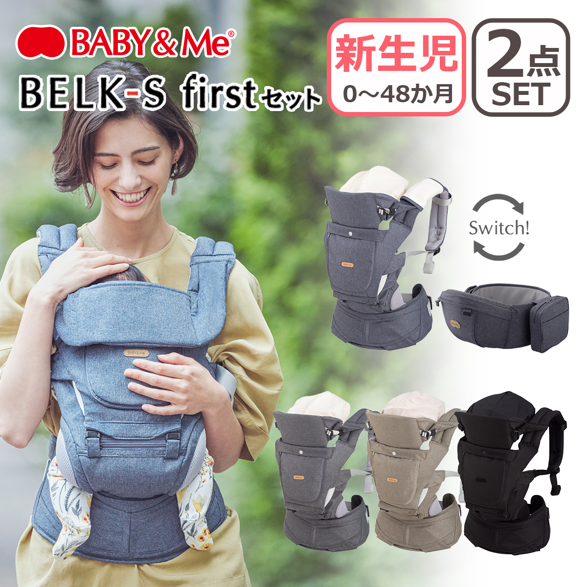 【値下げ】 BABY&Me ベビーアンドミー BELK-S firstセット ベルクエス ファーストセット 抱っこ紐 ヒップシートキャリア ベビーキャリア 【V2663323600】 (17424円)
