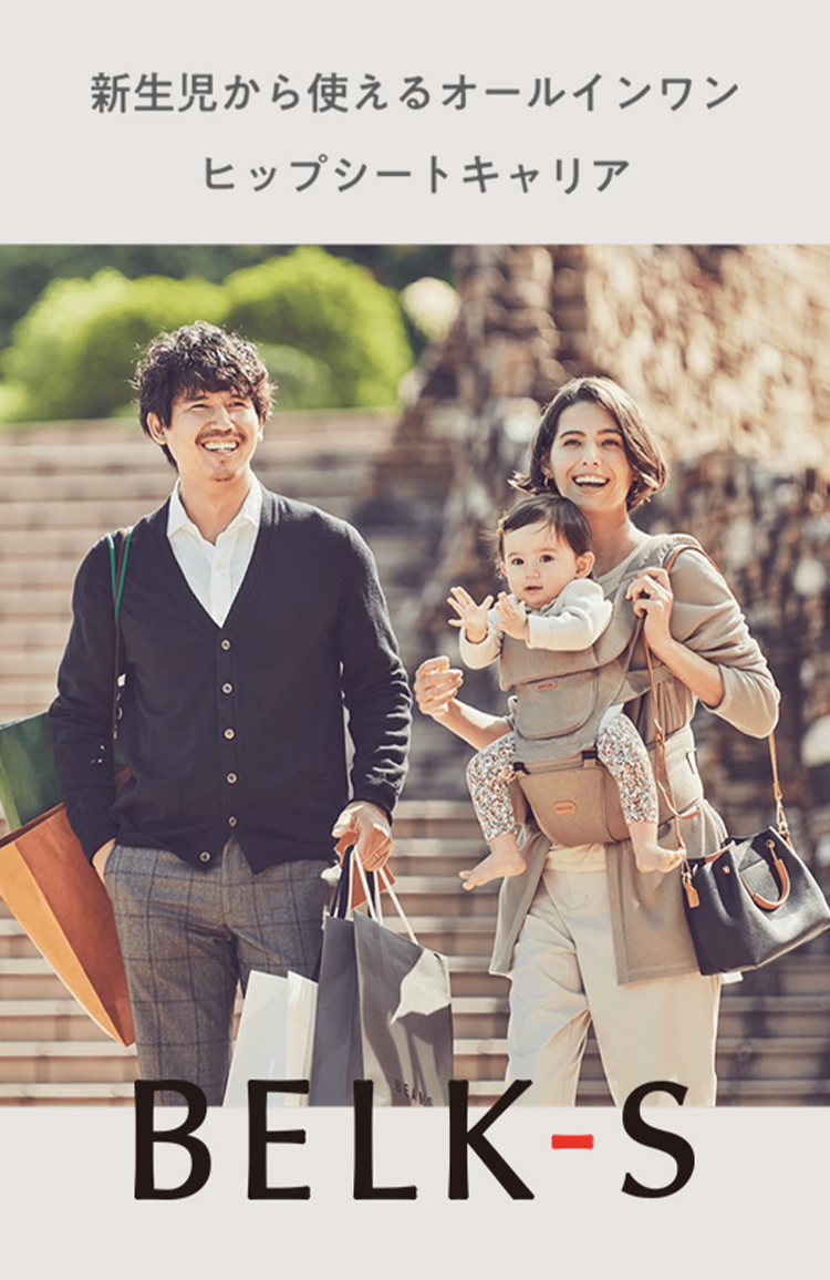 BABY&Me ベビーアンドミー BELK-S firstセット ベルクエス ファースト