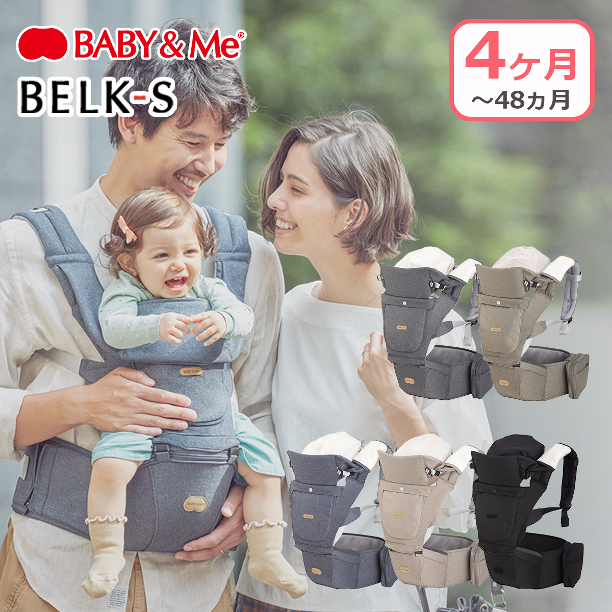 BABY&Me ベビーアンドミー BELK-S ベルクエス ヒップシートキャリア