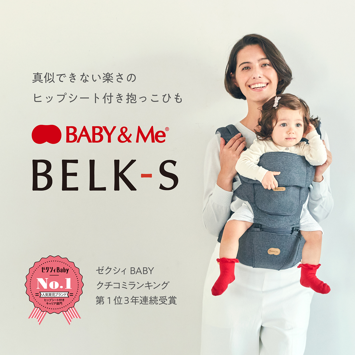 BABY&Me ベビーアンドミー BELK-S ベルクエス ヒップシートキャリア ベビーキャリア 抱っこ紐｜daily-3｜02