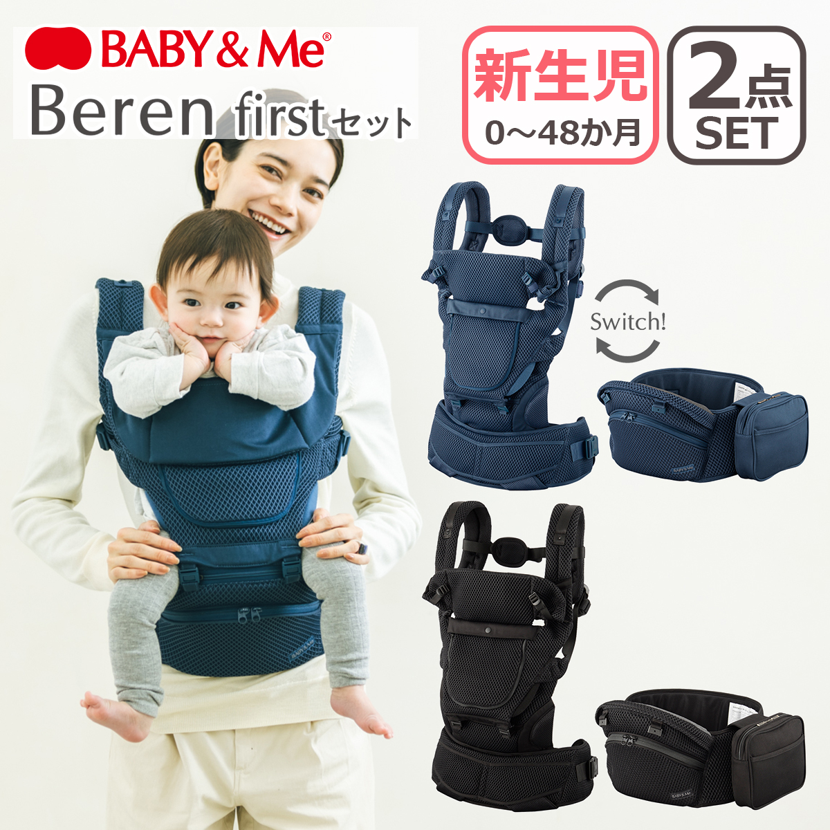 BABY&Me ベビーアンドミー Beren firstセット ファーストセット 抱っこ紐 ヒップシートキャリア 3way ベビーキャリア 新生児  ベーレン