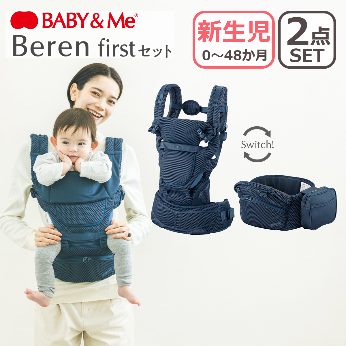 BABY&Me ベビーアンドミー Beren firstセット ファーストセット 抱っこ紐 ヒップシートキャリア 3way ベビーキャリア 新生児  ベーレン