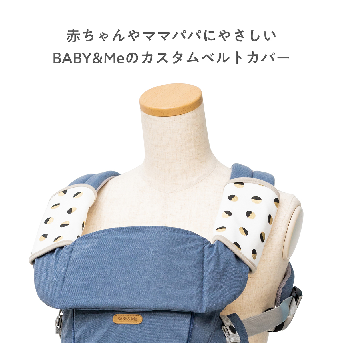 BABY&Me ベビーアンドミー ベルトカバー カスタムアクセサリー よだれ