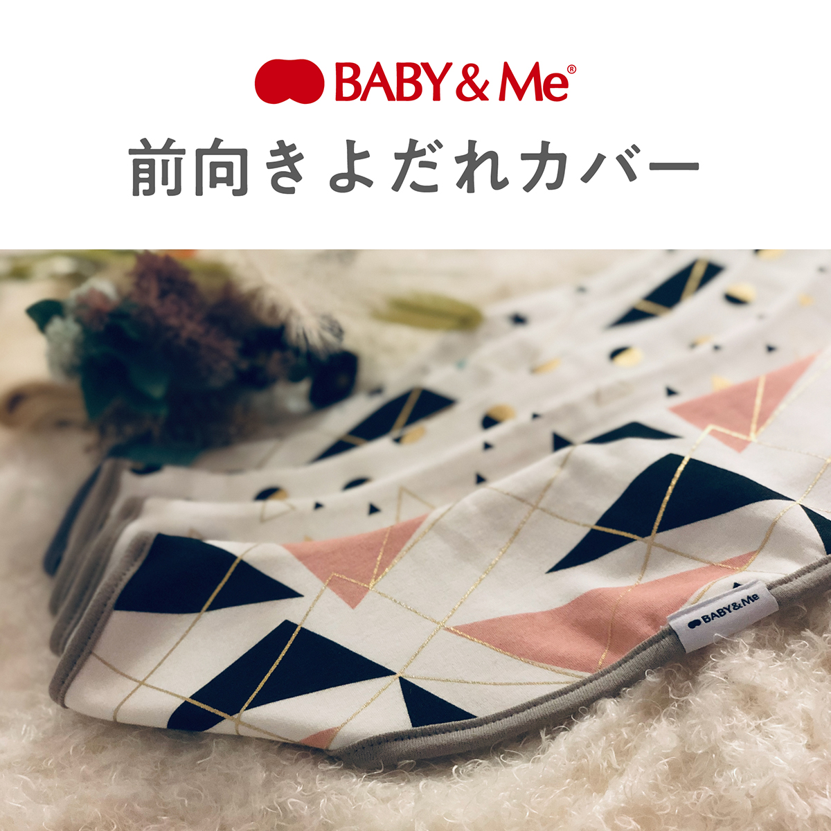 BABY＆Me（ベビーアンドミー） ベビーアンドミー前向きよだれカバー