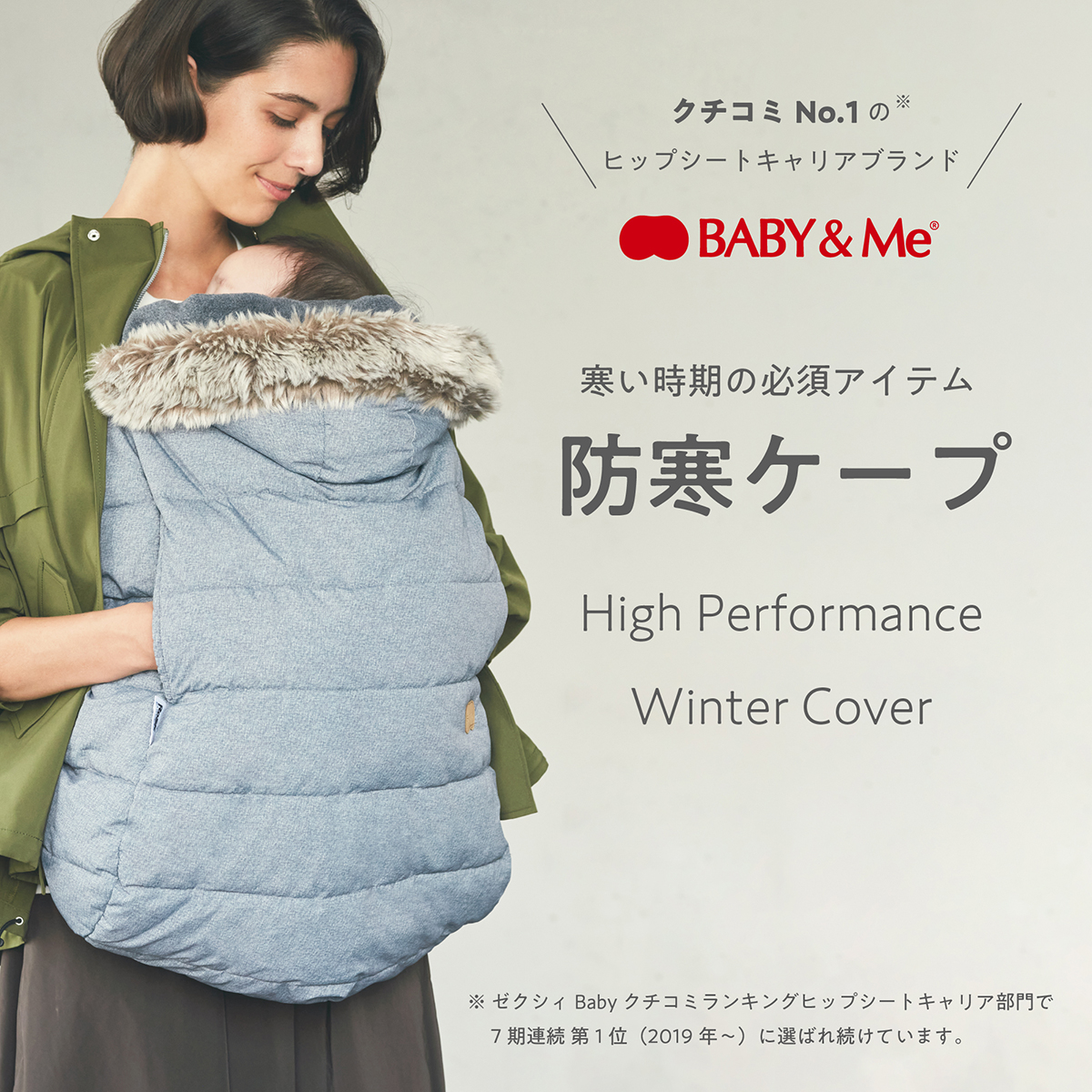 BABY&Me ベビーアンドミー High Performance Winter Cover 防寒ケープ ハイパフォーマンス・ウィンターカバー  BABY&Me専用