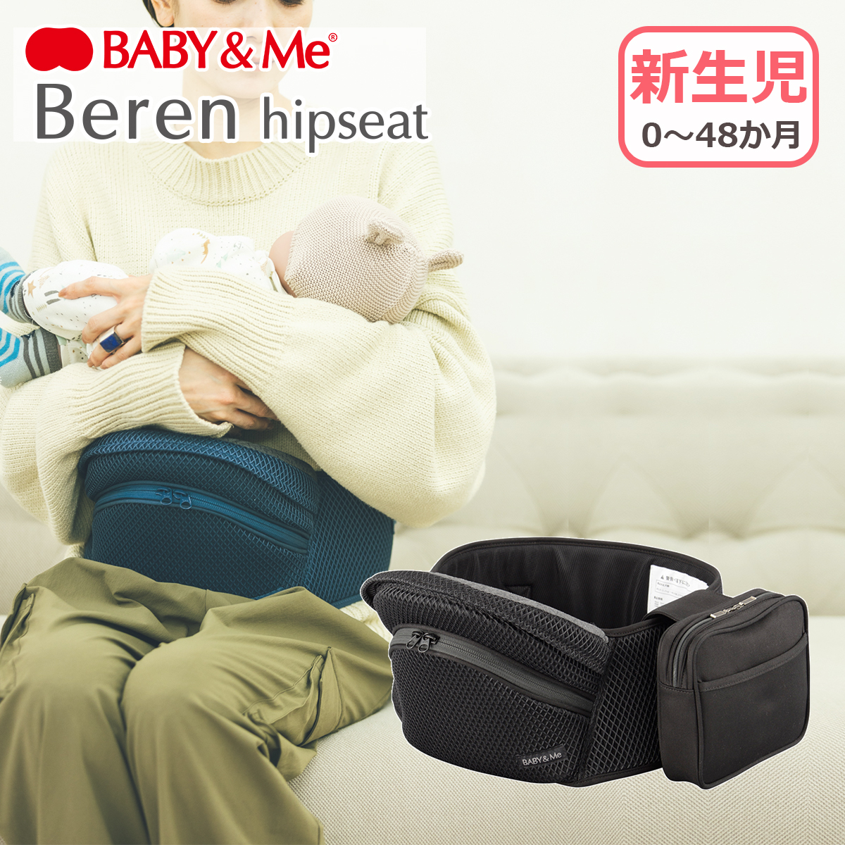 BABY＆Me BABY&Me ベビーアンドミー Beren ヒップシート 新生児