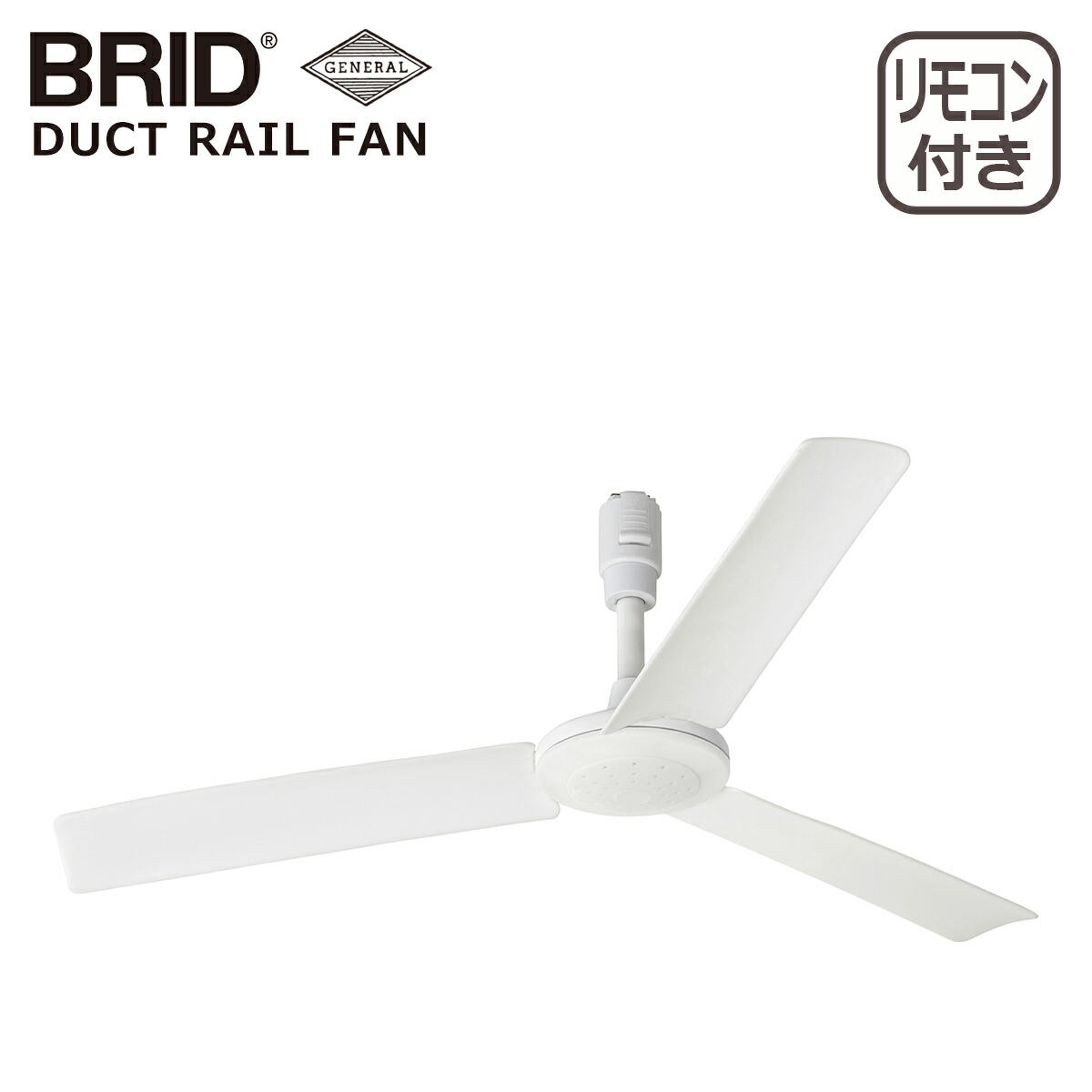 BRID ダクトレールファン φ60ホワイト BRID ダクトレールファン Φ60cm ホワイト 331302 1台（直送品