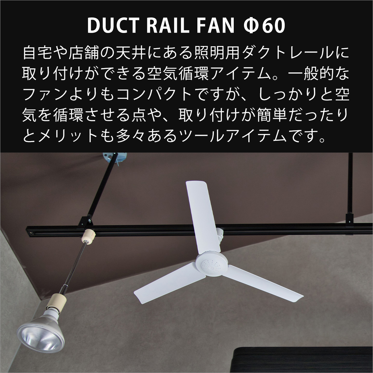 ブリッド BRID ダクトレールファン DUCT RAIL FAN Φ60 3313 シーリングファン GENERAL｜daily-3｜02