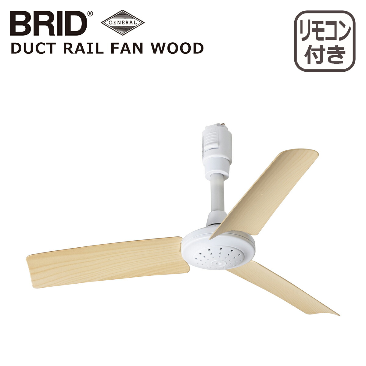 BRID（ブリッド） ダクトレールファン ウッド DUCT RAIL FAN WOOD 3308