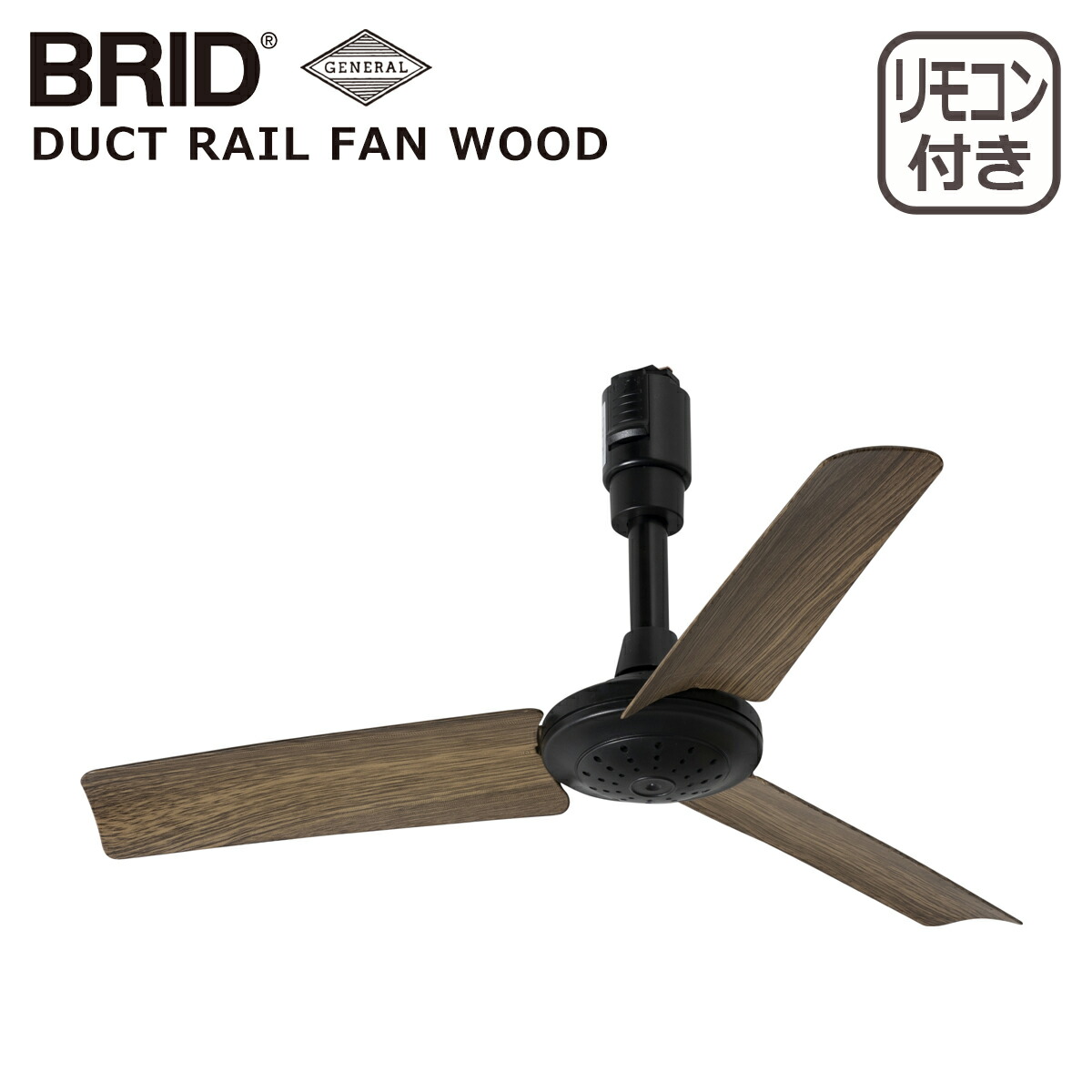 BRID（ブリッド） ダクトレールファン ウッド DUCT RAIL FAN WOOD 3308