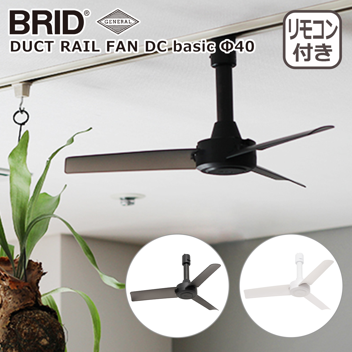 ブリッド BRID ダクトレールファン DCモーター ベーシック DUCT RAIL FAN DC basic Φ40 3389 シーリングファン GENERAL｜daily-3