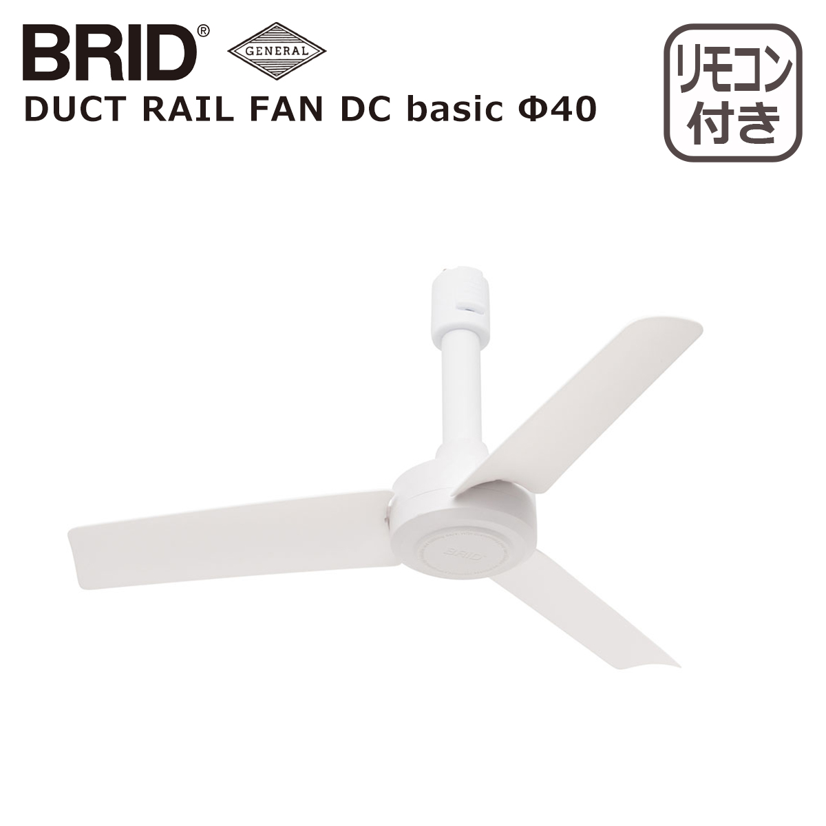 【超美品】ブリッド BRID ダクトレールファン DCモーター ベーシック GENERAL（インテリア） ブリッド ダクトレールファン / BRID