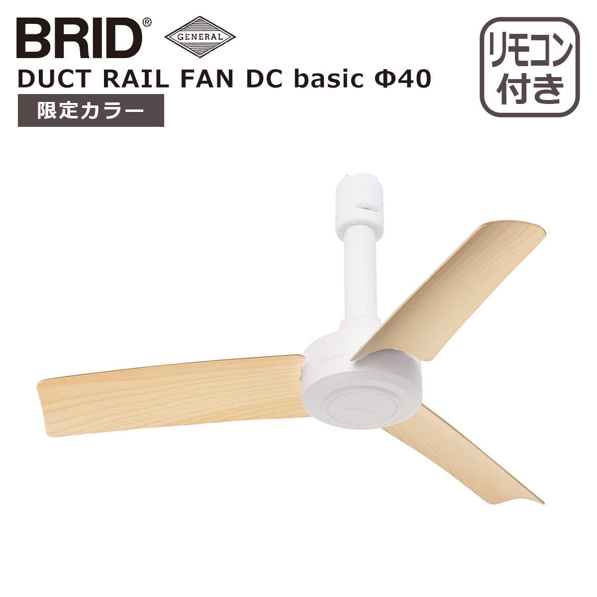 BRID ブリッド ダクトレールファン DCモーター ベーシック DUCT