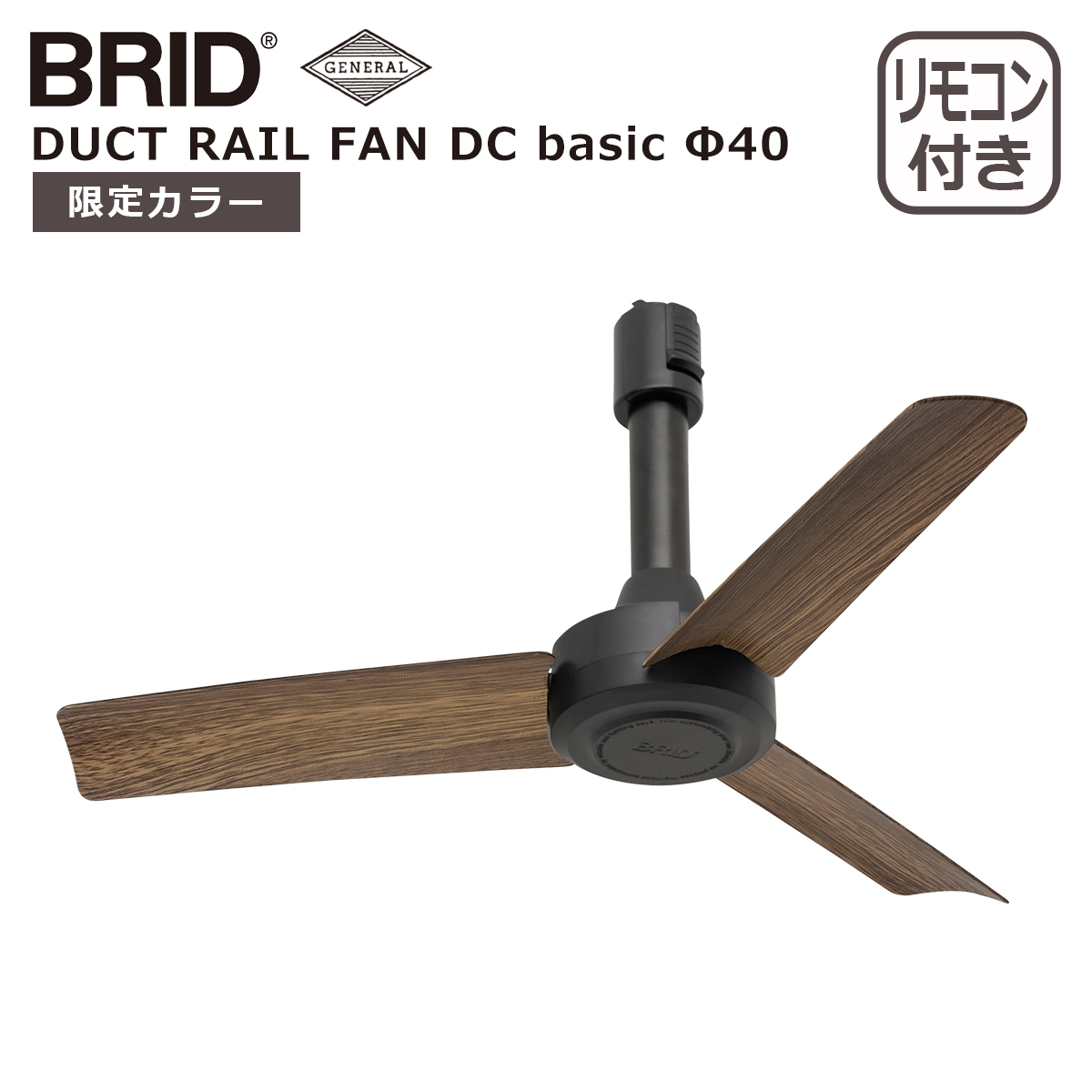 【COCO ch】BRID ダクトレールファンDC ベーシック40　×2個 003389 DUCT RAIL FAN DC basic 40 | BRID