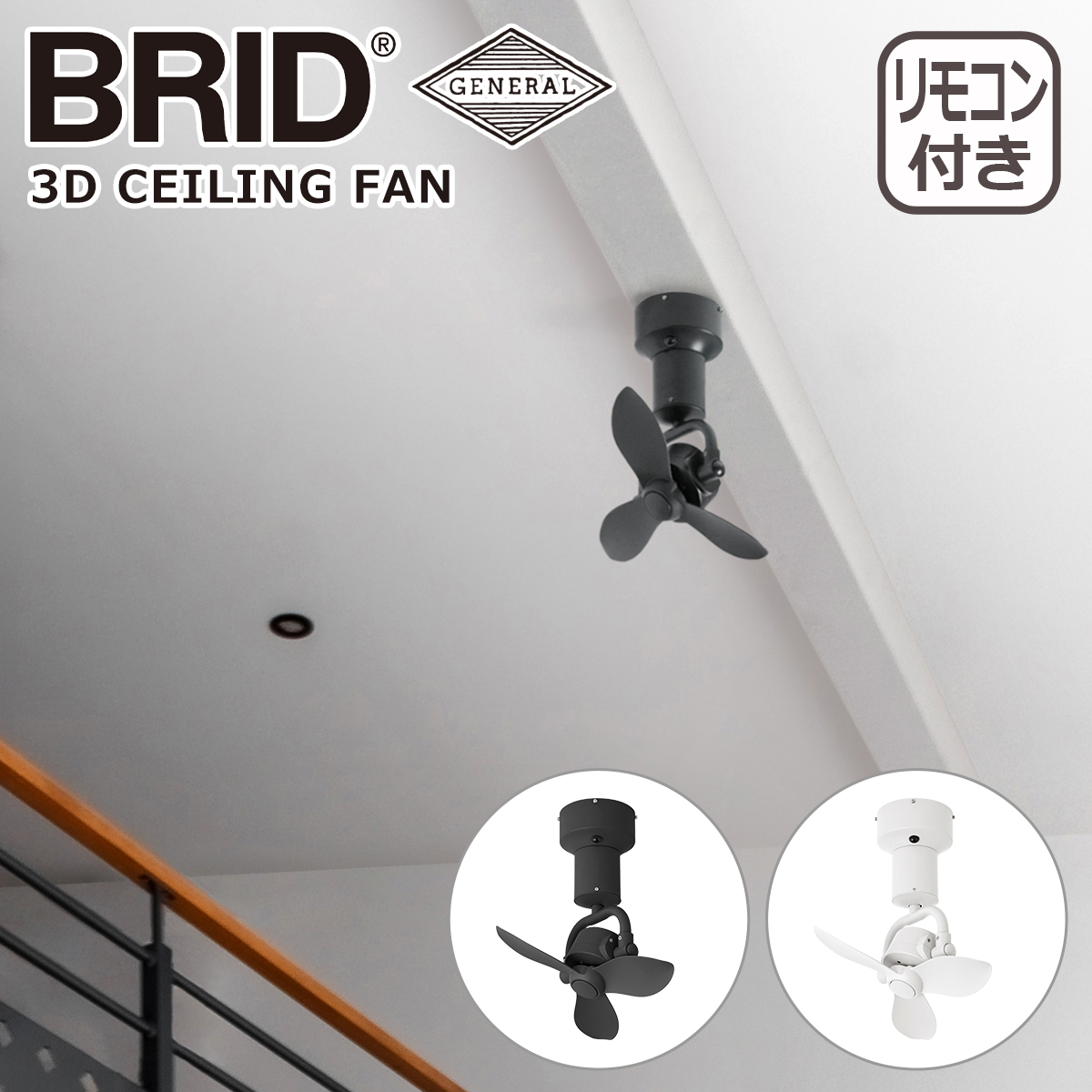 ֥å BRID 3D 󥰥ե 3D CEILING FAN 3410 GENERAL ⥳ ƥꥢ