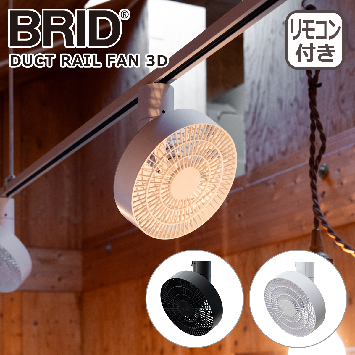 BRID（ブリッド） ダクトレール ファン 3D 扇風機 003431 シーリング