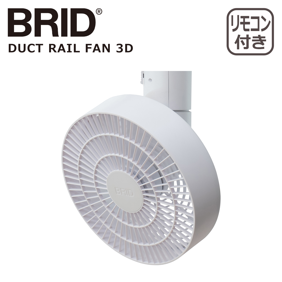BRID（ブリッド） ダクトレール ファン 3D 扇風機 003431 シーリング
