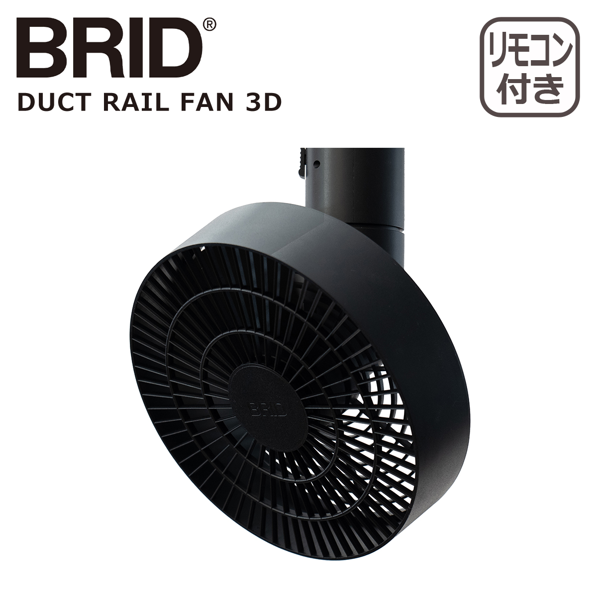 BRID（ブリッド） ダクトレール ファン 3D 扇風機 003431 シーリング