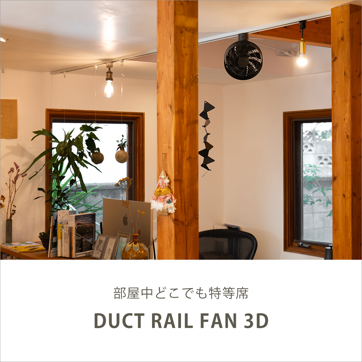 BRID（ブリッド） ダクトレール ファン 3D 扇風機 003431 シーリング