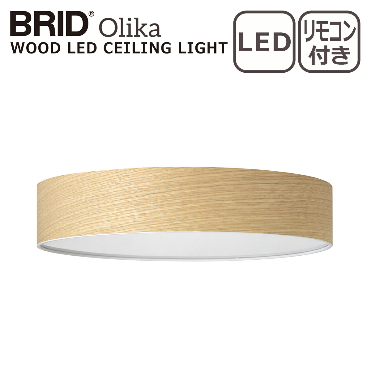 BRID（ブリッド） オルカ ウッドLEDシーリングライト Olika WOOD LED