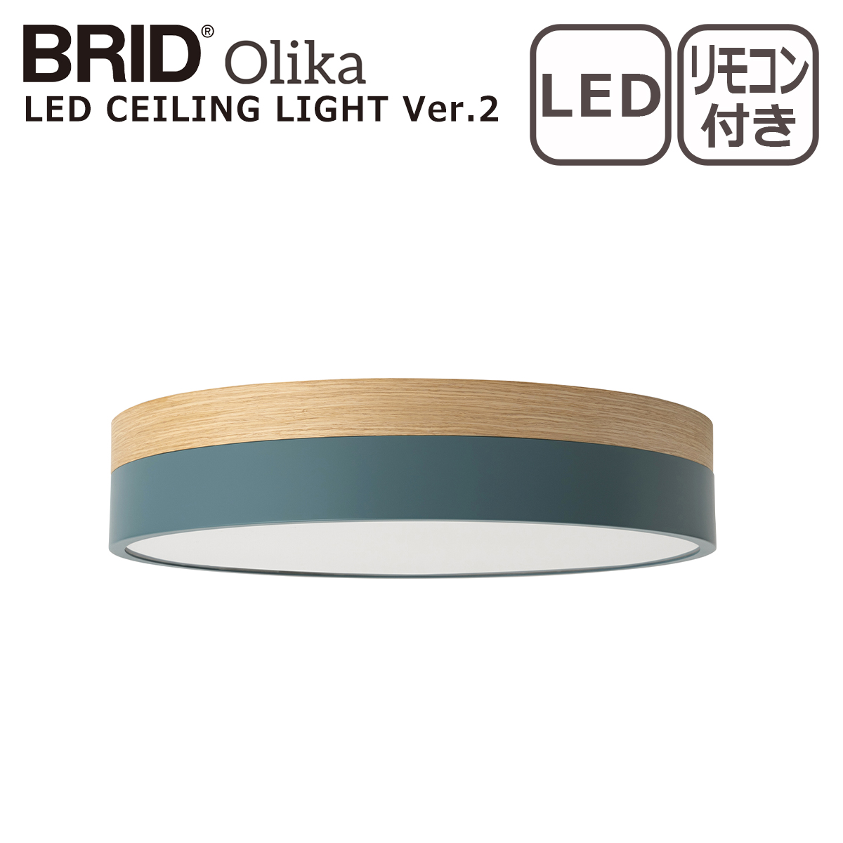 BRID（ブリッド） オルカ LEDシーリングライト Ver.2 Olika LED