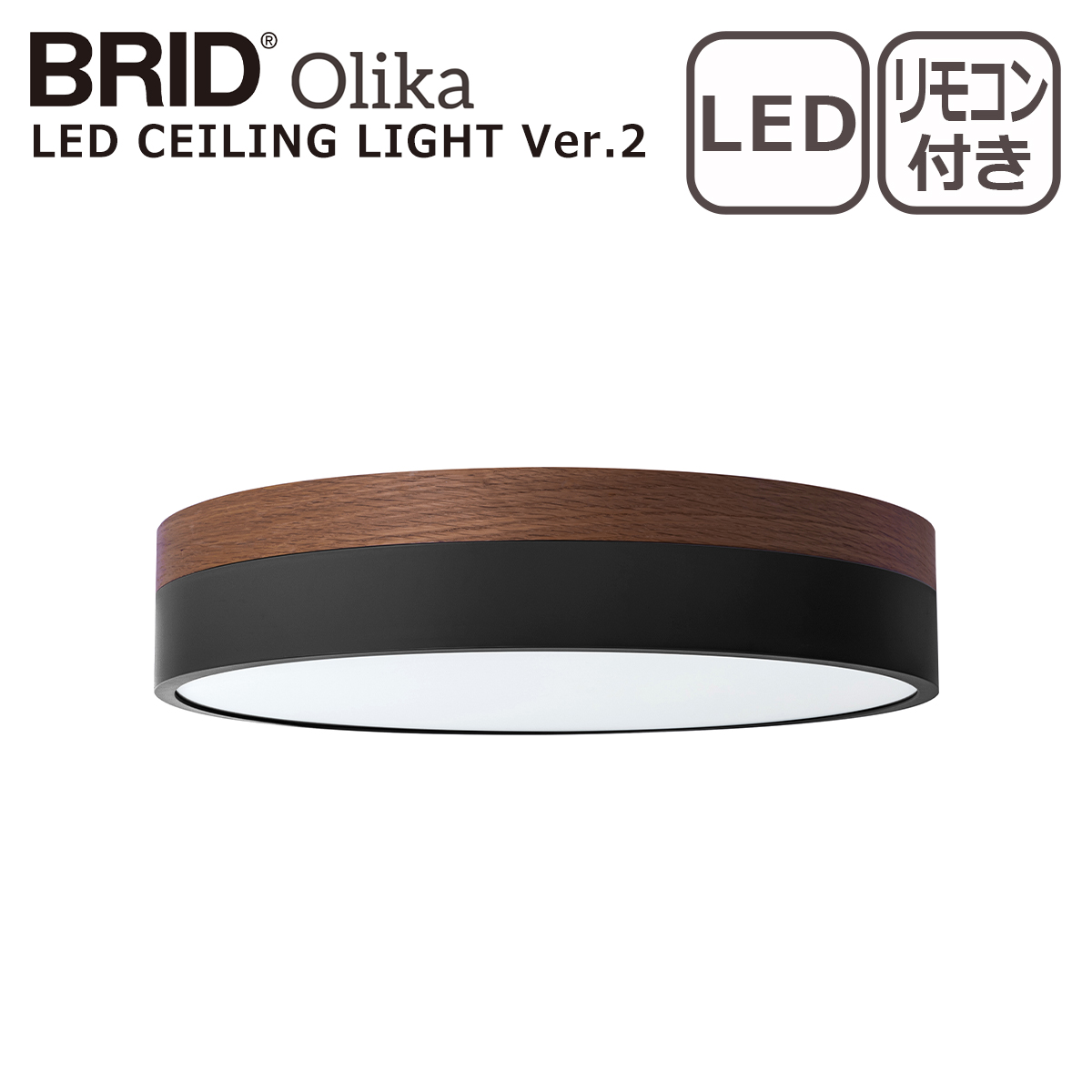 BRID ブリッド オルカ LEDシーリングライト Ver.2 Olika LED CEILING