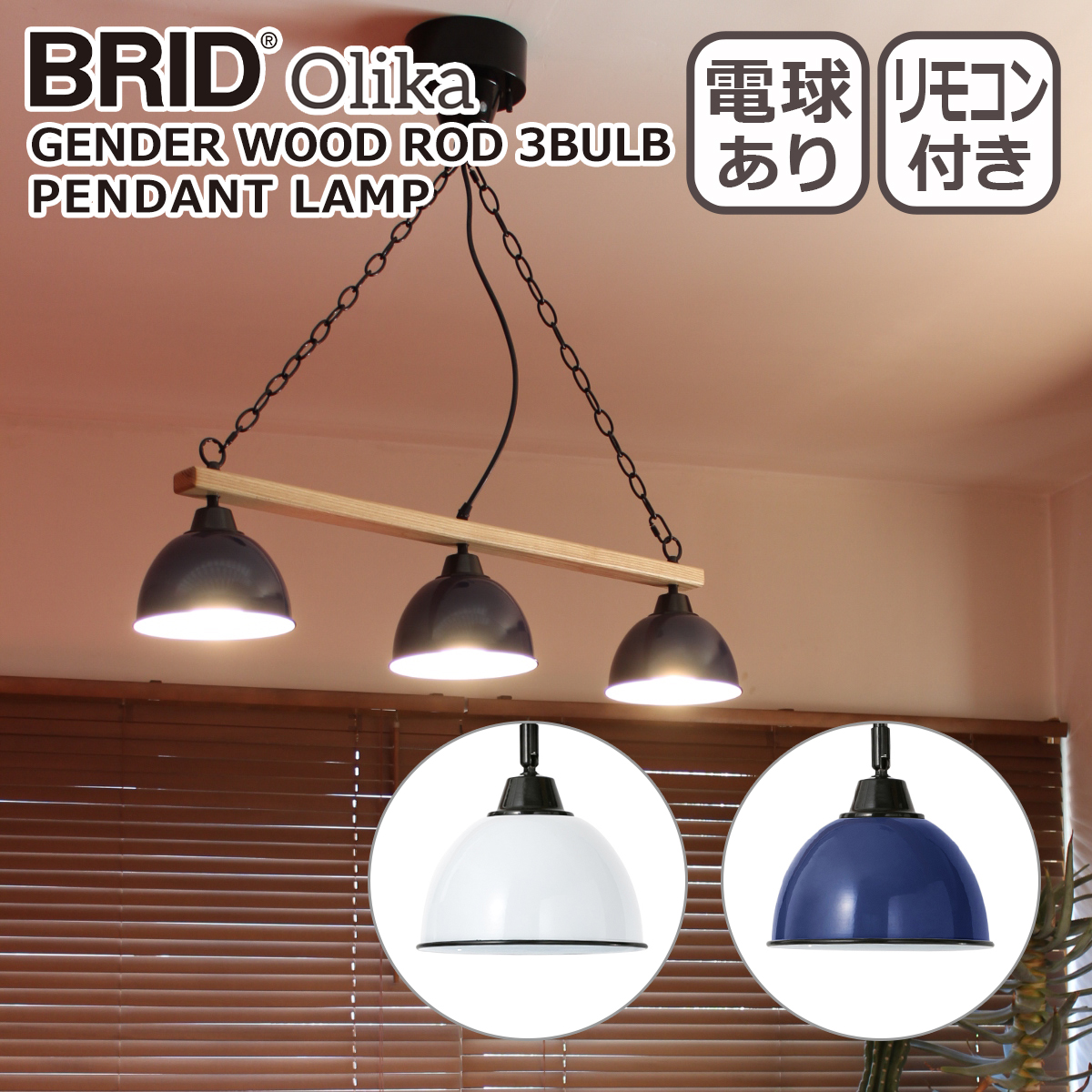 BRID ブリッド ジェンダーウッドロッド 3灯 ペンダントランプ