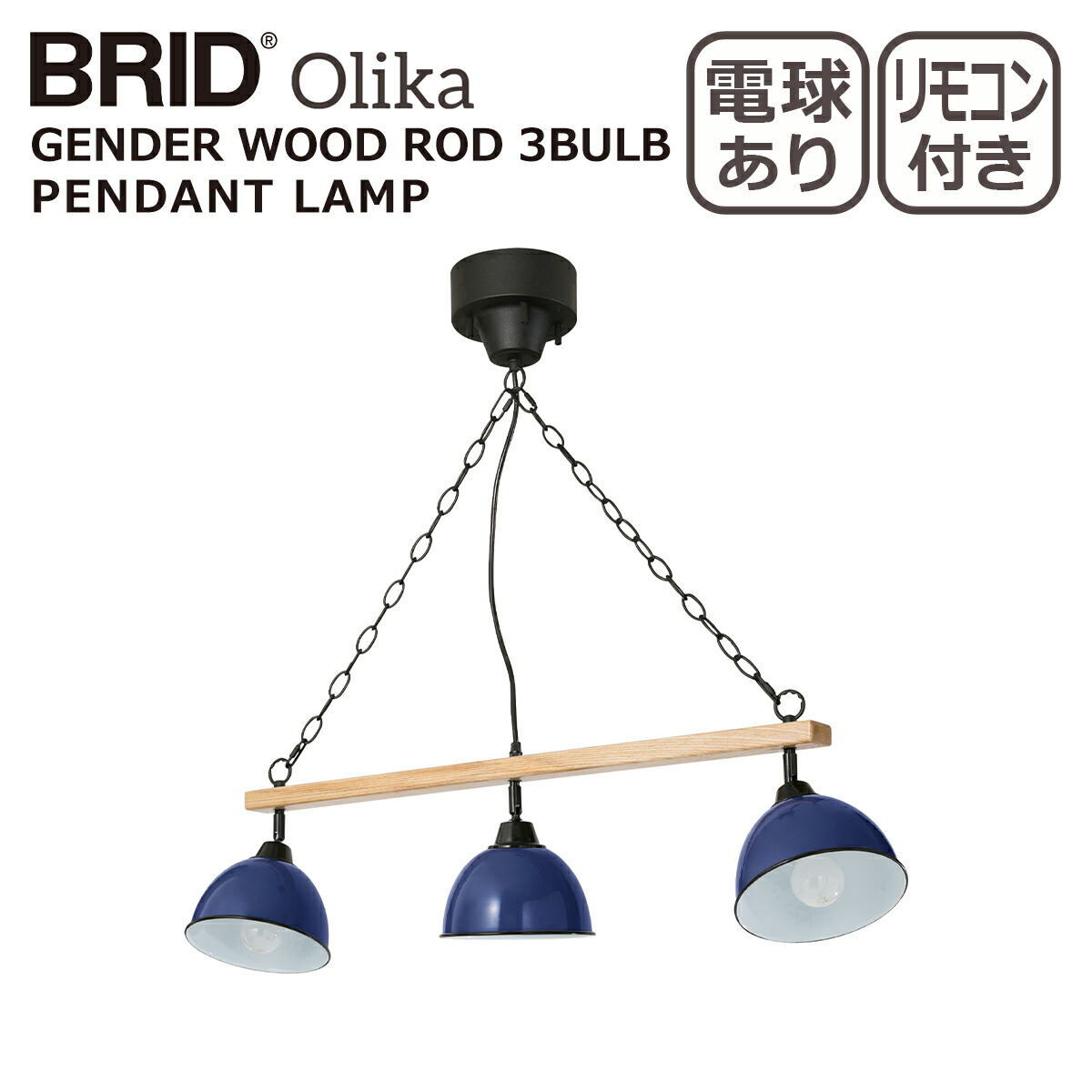 BRID（ブリッド） ジェンダーウッドロッド 3灯 ペンダントランプ 2935