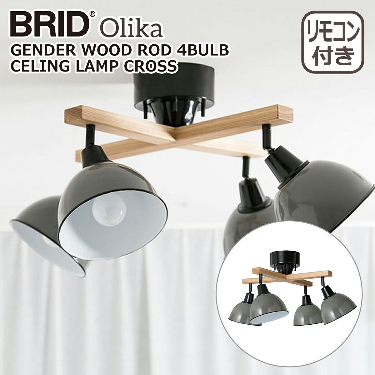 BRID ブリッド ジェンダーウッドロッド 4灯シーリングランプ