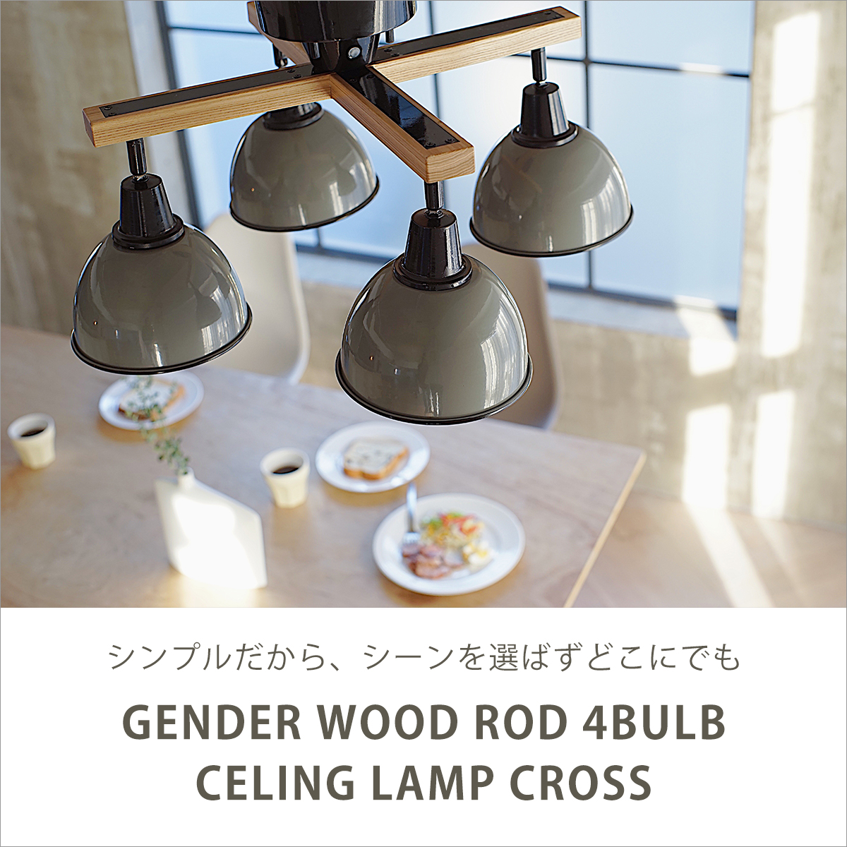 ブリッド BRID ジェンダーウッドロッド 4灯シーリングランプ クロス 3016 （電球あり）GENDER WOOD ROD 4BULB  CELING LAMP CROSS Olika : brd017 : daily-3.com - 通販 - Yahoo!ショッピング