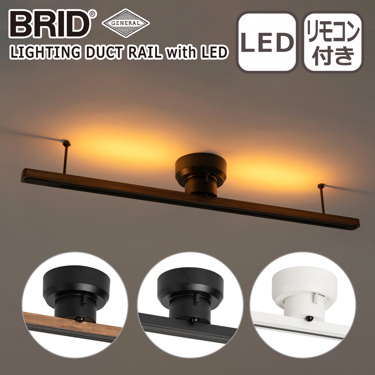 BRID ブリッド 簡易取り付け照明用ダクトレール LEDライト付き