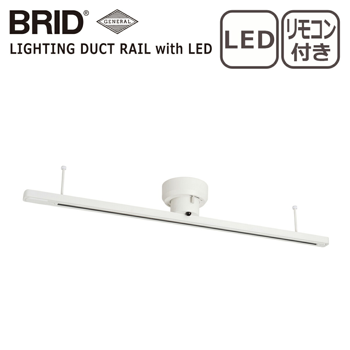 BRID（ブリッド） 簡易取り付け照明用ダクトレール LEDライト付き