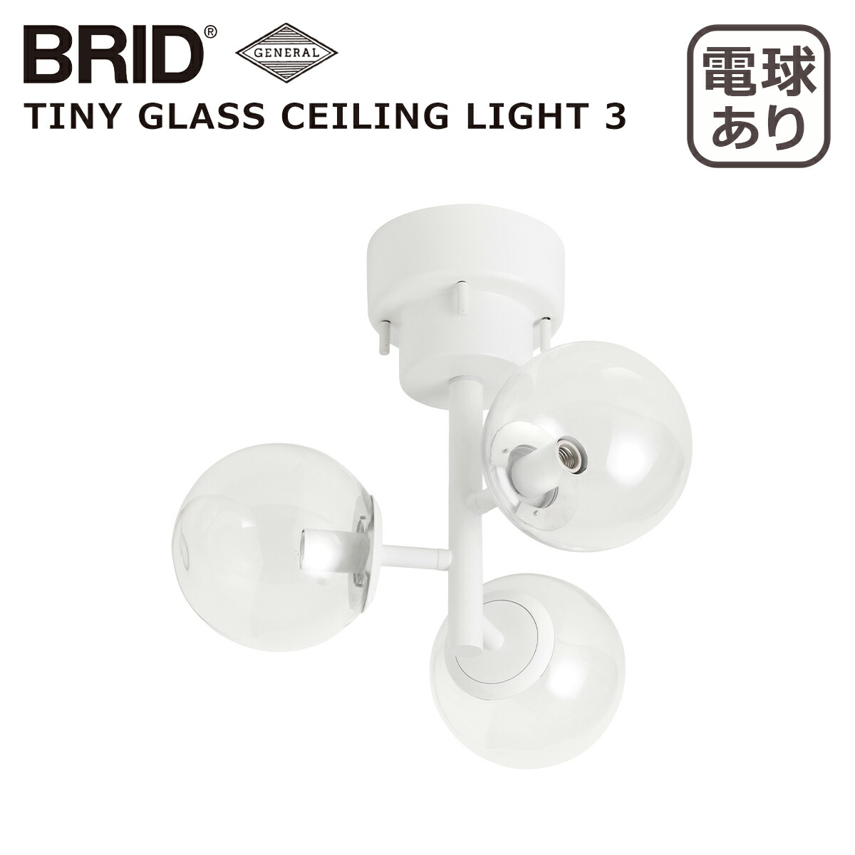 美品　BRID TINY GLASS CEILING LIGHT 3 楽天市場】ブリッド BRID タイニー グラス シーリングライト 3灯