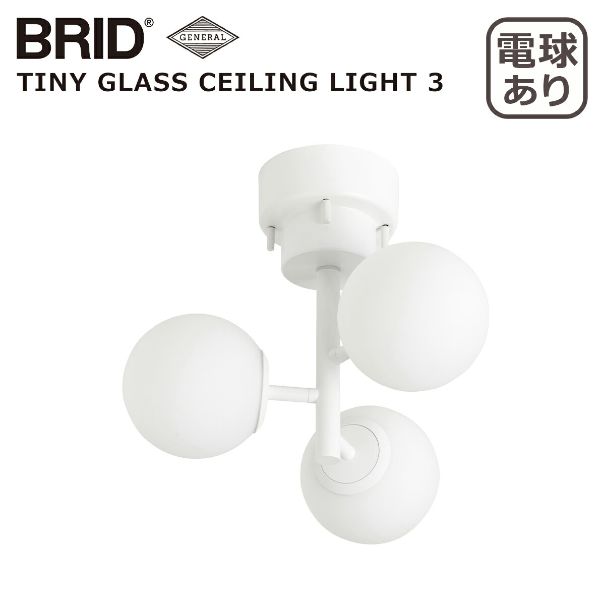 BRID（ブリッド） タイニー グラス シーリングライト 3灯 3365（電球