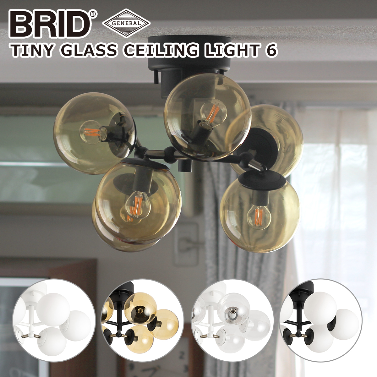 ブリッド BRID タイニー グラス シーリングライト 6灯 3366（電球なし）TINY GLASS CEILING LIGHT 6 GENERAL ランプシェード
