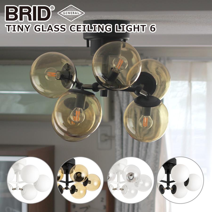 ブリッド BRID タイニー グラス シーリングライト 6灯 3366（電球なし）TINY GLASS CEILING LIGHT GENERAL ランプシェード