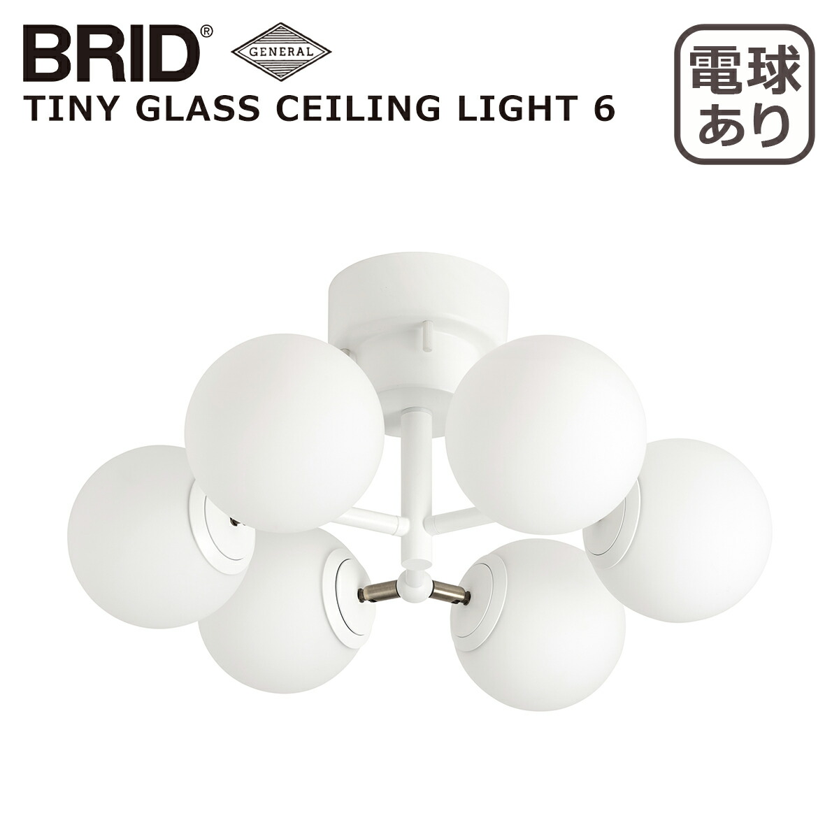 BRID（ブリッド） タイニー グラス シーリングライト 6灯 3367（電球