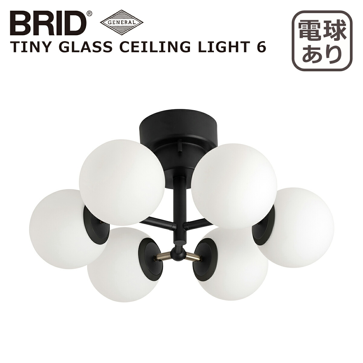 BRID（ブリッド） タイニー グラス シーリングライト 6灯 3367（電球