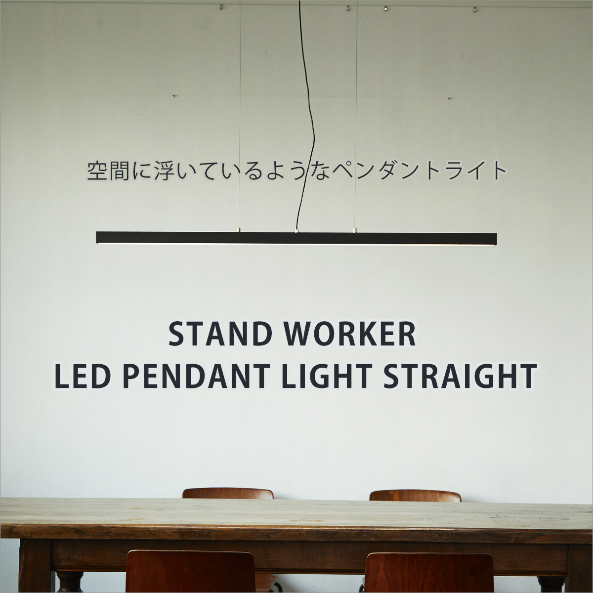 BRID（ブリッド） スタンドワーカー ストレート型 LEDペンダントライト