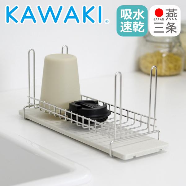 KAWAKI ボトル&グラス水切りラック ステンレス製水切りかご グラスホルダー モイストレイ 水切りトレー 吸水トレイ 速乾 乾燥 ビーワーススタイル | be worth style