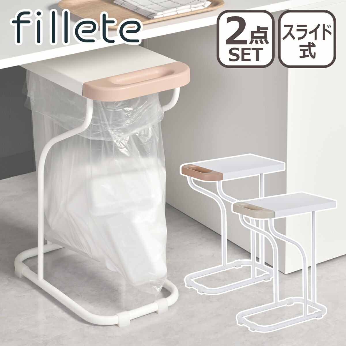 filleteリサイクルスタンドホワイト×ライトベージュ　2個セット 新製品】「fillete リサイクルスタンド ホワイト」発売開始