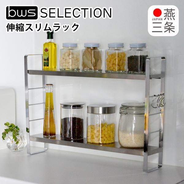 bws SELECTION 伸縮スリムラック ビーワーススタイル キッチン