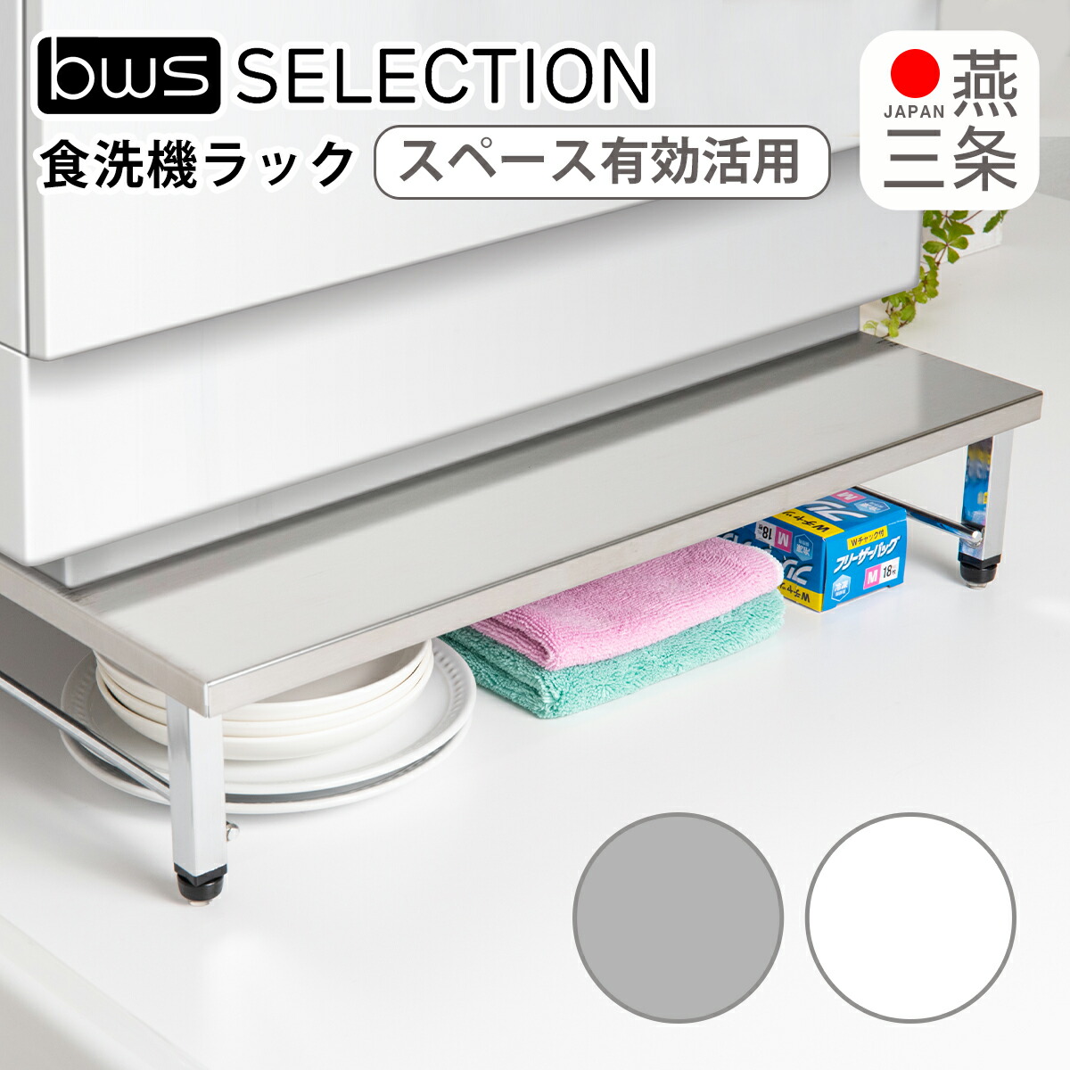 食洗機ラック　ビーワーススタイル　新品 be worth style（ビーワーススタイル） 食洗機ラック アジャスター付き