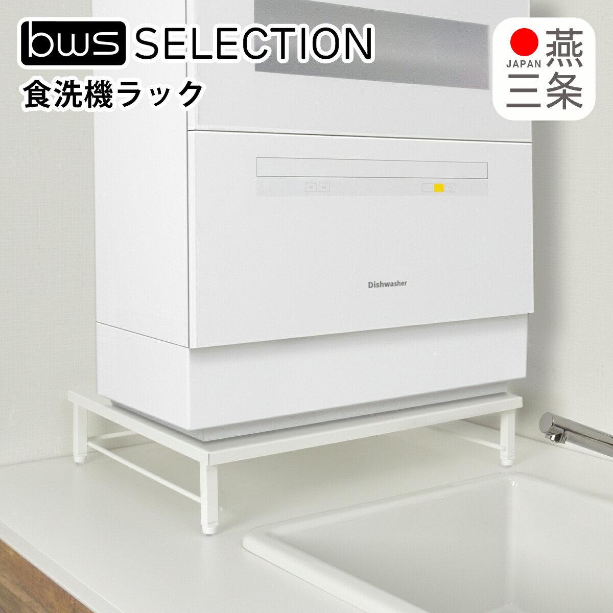 食洗機ラック　ビーワーススタイル　新品 be worth style（ビーワーススタイル） 食洗機ラック アジャスター付き