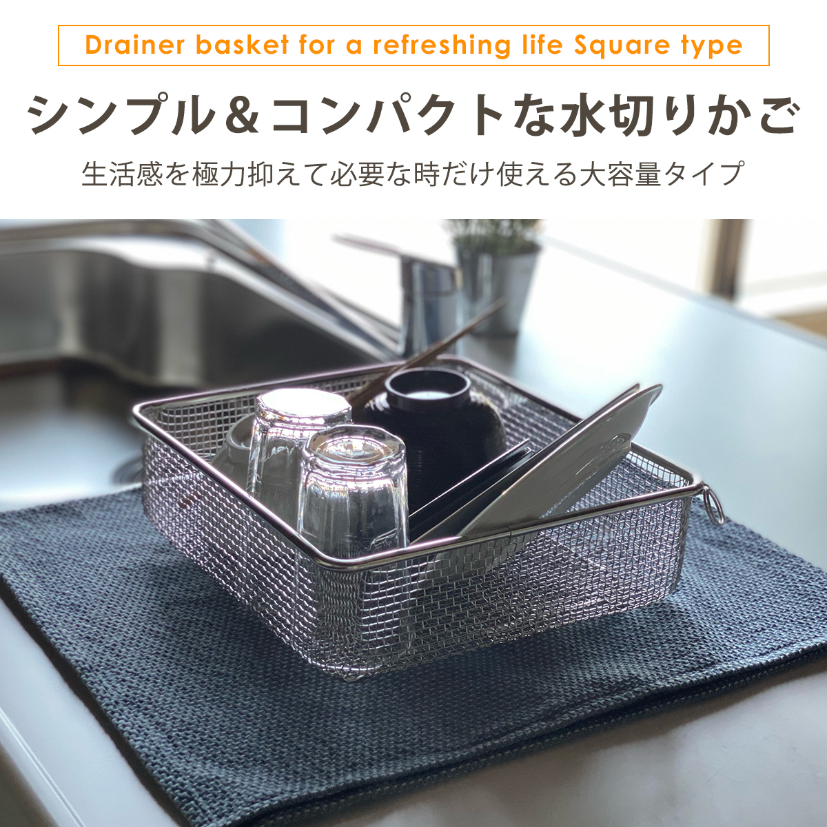 すっきり暮らす水切りかご スクエアタイプ 水切りマット LW-930000 燕三条 日本製 洗い物 ステンレス製 bws SELECTION ビーワーススタイル be worth style | bws SELECTION | 01