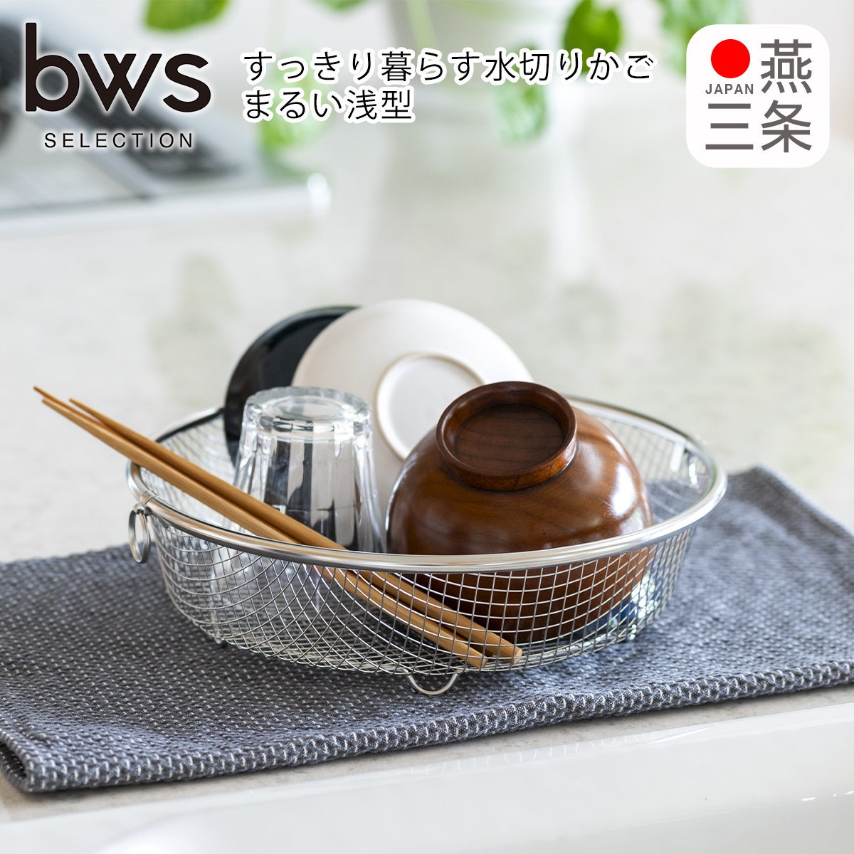 すっきり暮らす水切りかご まるい浅型 LW-930002 燕三条 日本製 ステンレス製 bws SELECTION ビーワーススタイル be worth style | bws SELECTION