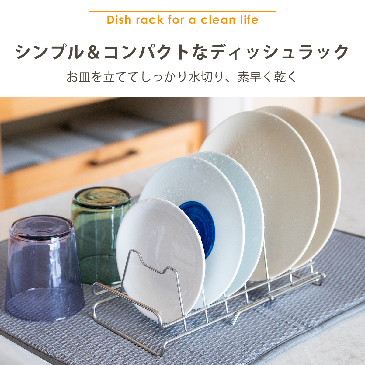 すっきり暮らす水切りかご スクエアタイプ ＋ マット ＋ ディッシュラック KN-270029S ステンレス製 bws SELECTION ビーワーススタイル be worth styleの画像