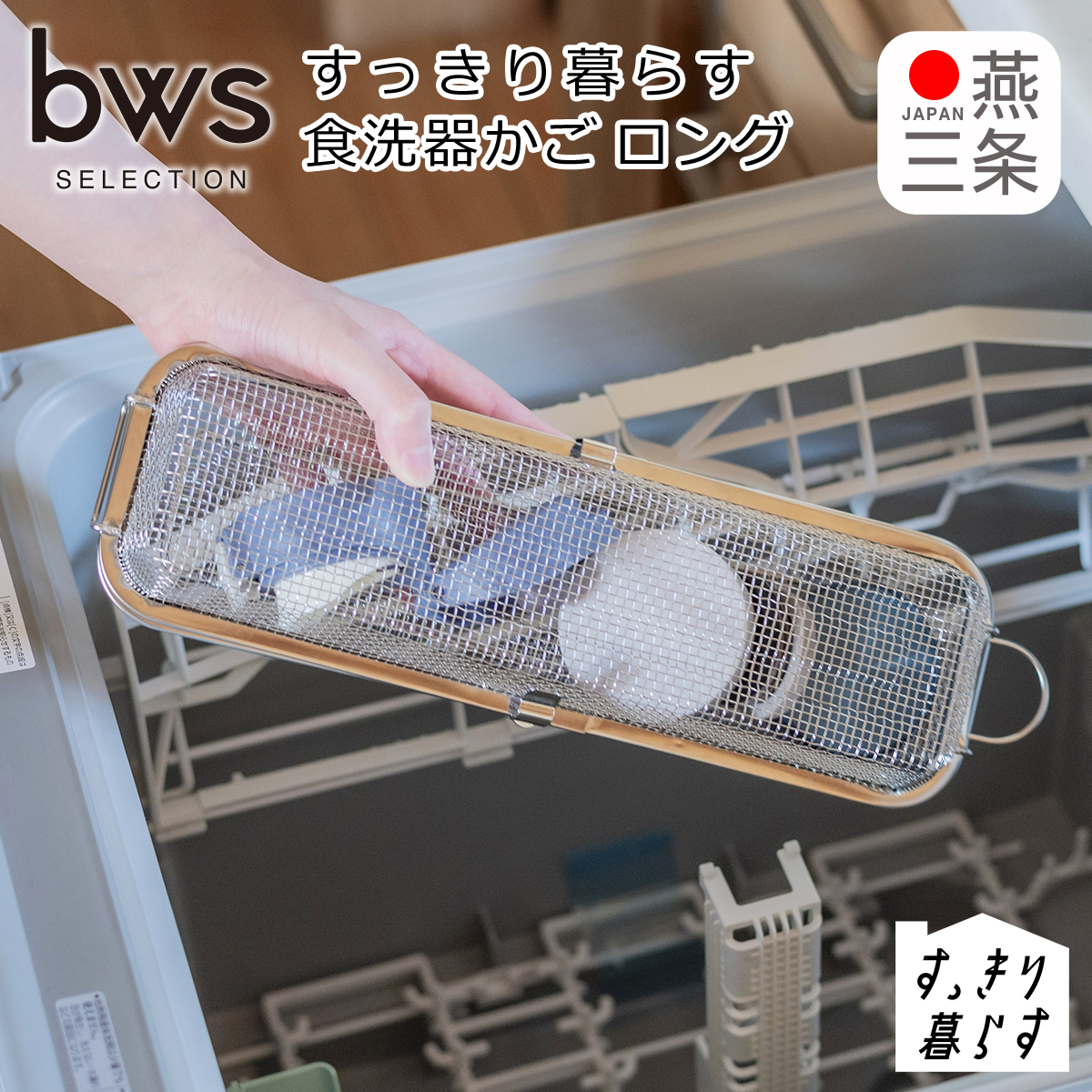 bws SELECTION すっきり暮らす食洗機かご ロング MM-700204 燕三条