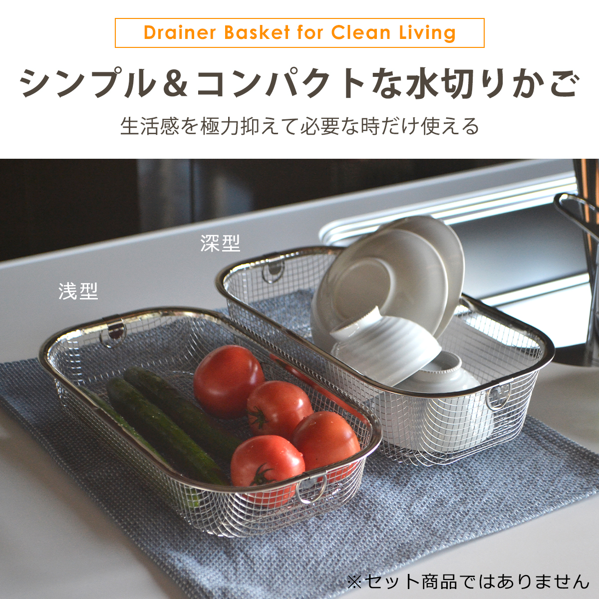 すっきり暮らす水切りかご 浅型 燕三条 日本製  bws SELECTION ビーワーススタイル be worth style | bws SELECTION | 01